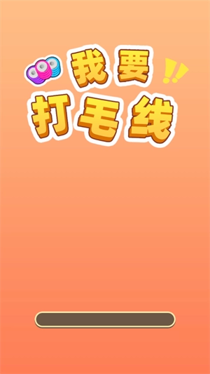我要打毛线游戏最新版(2)