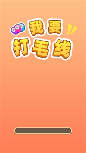 我要打毛线游戏最新版(3)