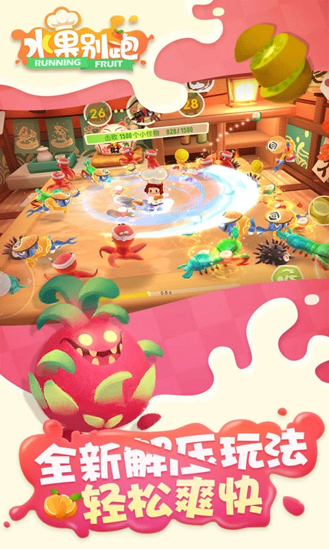 水果别跑图2