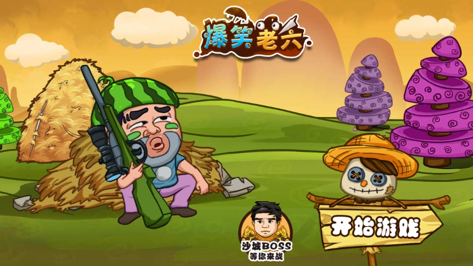 爆笑老六最新版图3