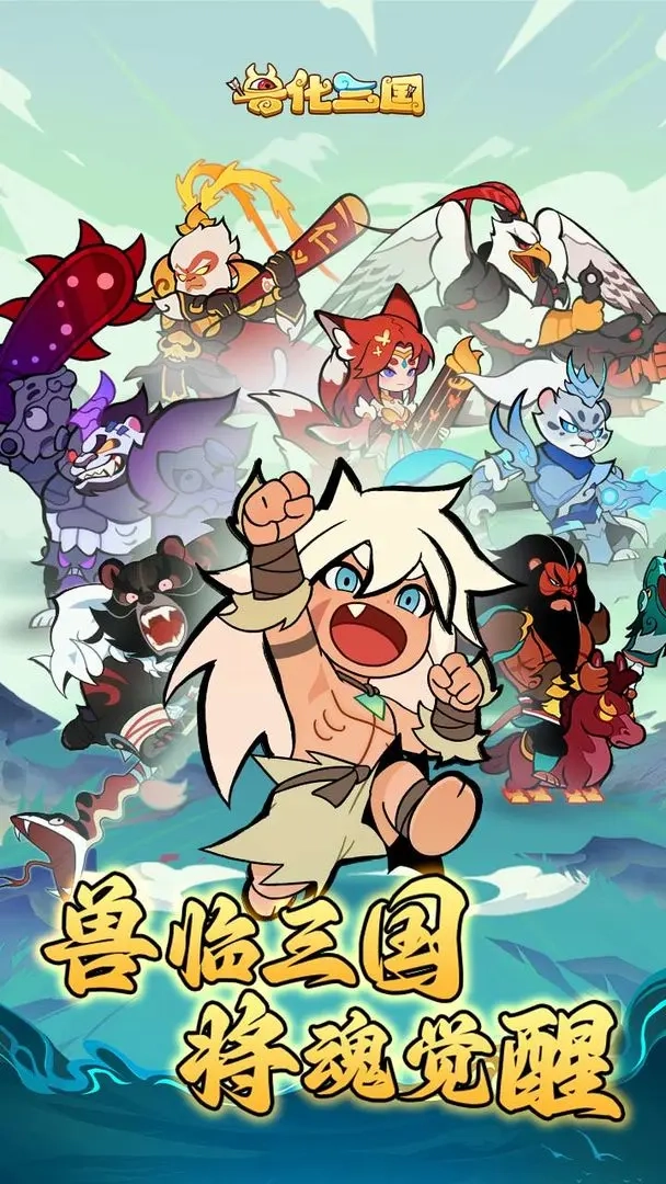 兽化三国图6