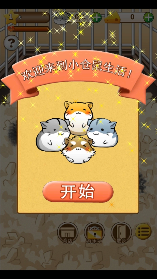 仓鼠的日常游戏(HamsterLife)