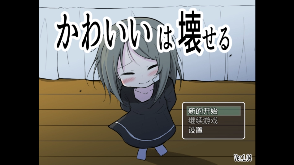 可爱能被破坏游戏中文版