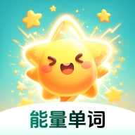 能量单词APP官方正版 v15