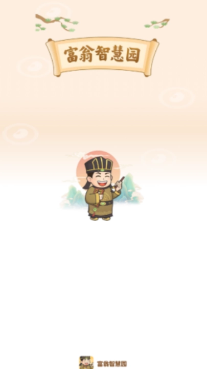富翁智慧园红包版图2