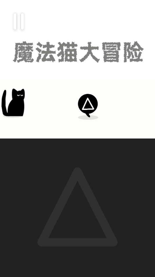 魔法猫大冒险游戏图2