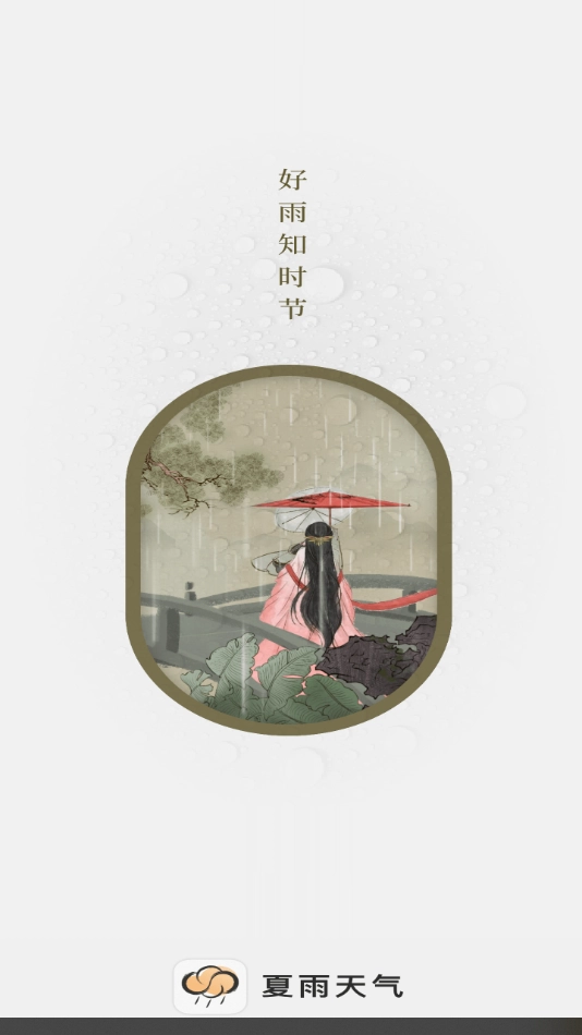 夏雨天气预报图4