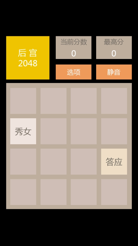 2048后宫版小游戏