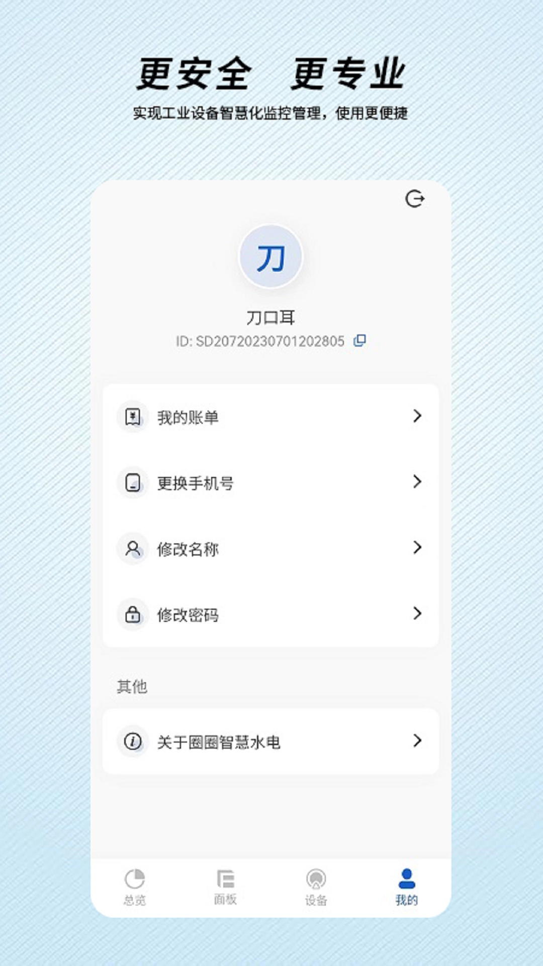 圈圈智慧水电最新版图1