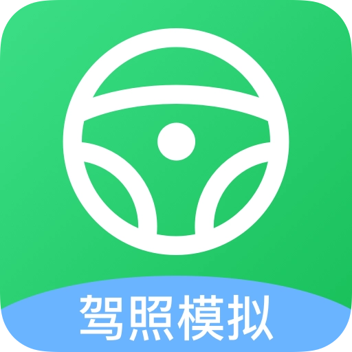 考驾照帮手
