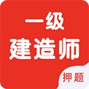 一级建造师智题库