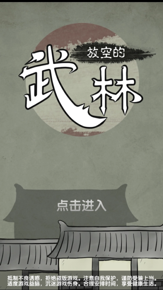 放空的武林游戏2