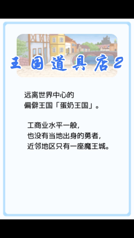 王国道具店2汉化版图1