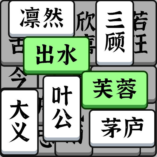 成语大全益智力游戏 v11