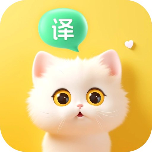 喵喵语译V1.0.0