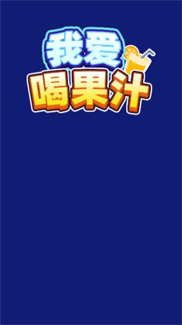 我爱喝果汁赚钱游戏(3)