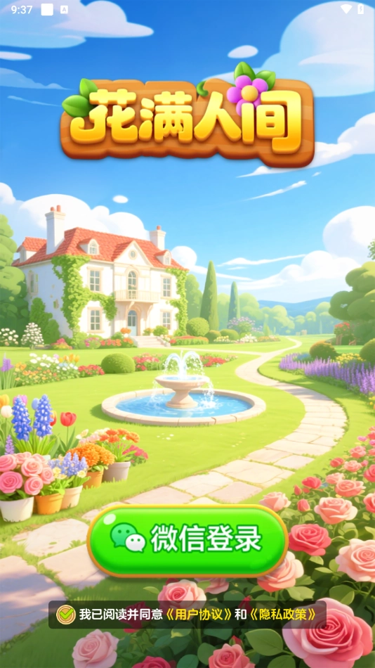 花满人间最新版-图4