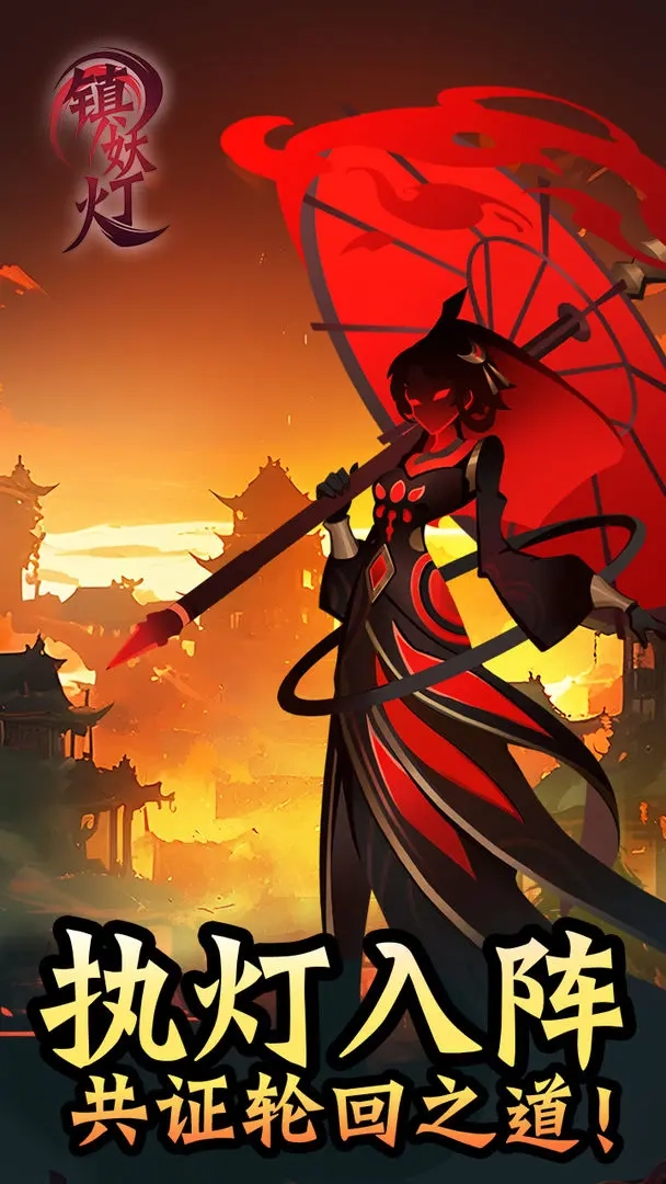 镇妖灯安装-图2