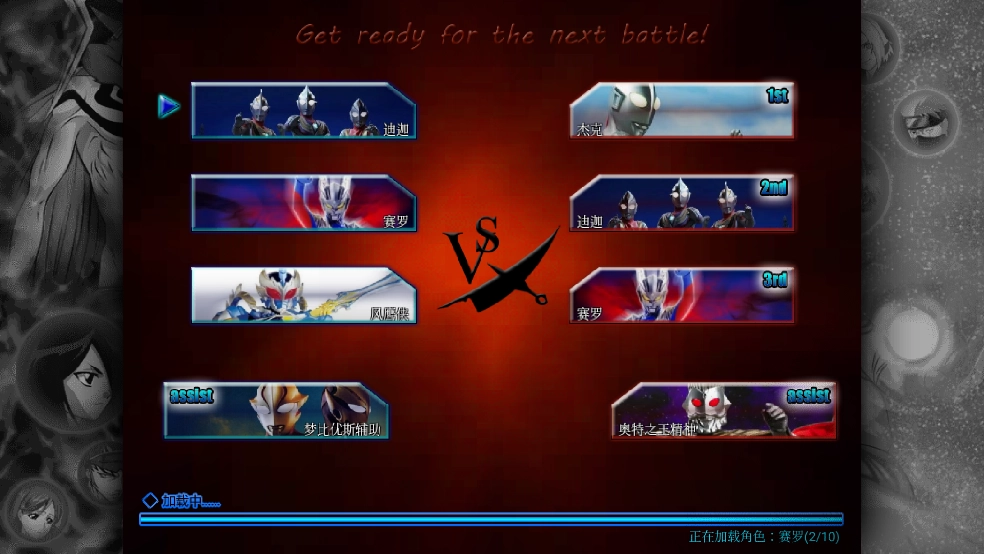 bvn特摄大乱斗游戏(1)