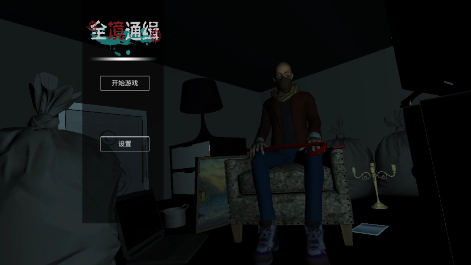 全境通缉游戏图2