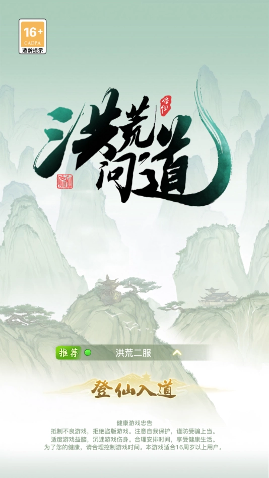 洪荒问道最新版图1