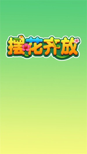 摆花齐放游戏官方正版