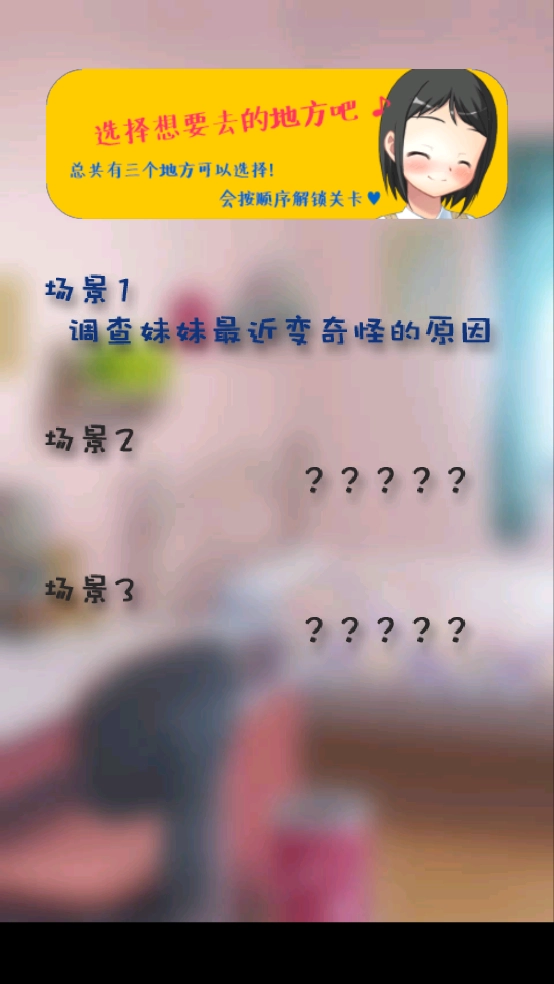 你妹的房间游戏1