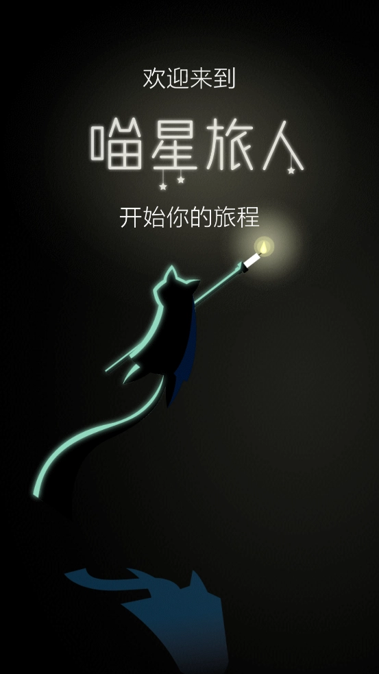喵星旅人手游