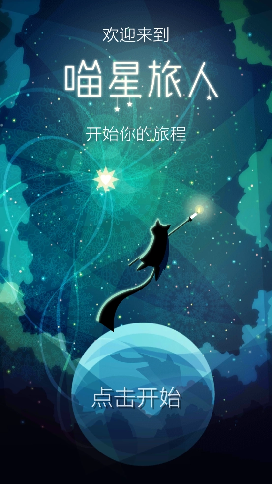 喵星旅人手游