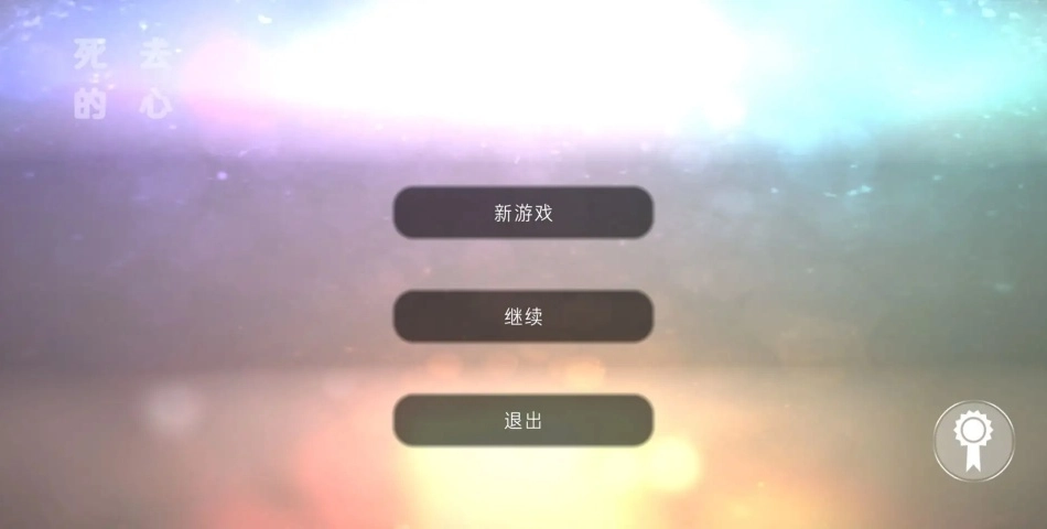 死去的心游戏图3