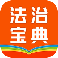 百姓法治宝典