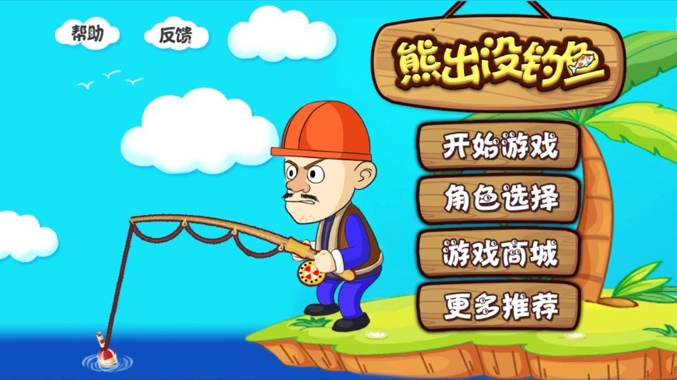 熊出没钓鱼游戏图1