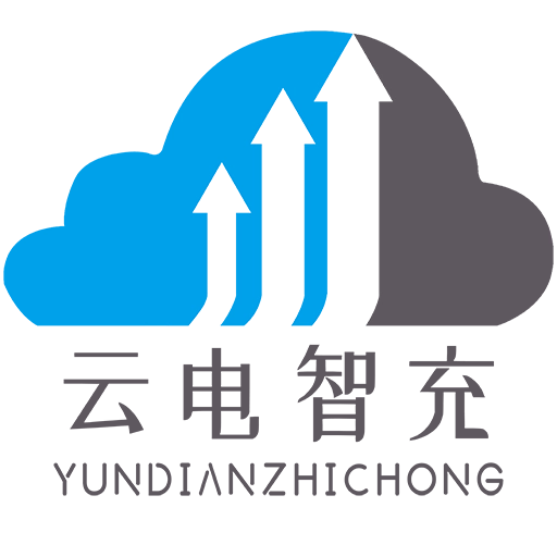 云电智充官方版