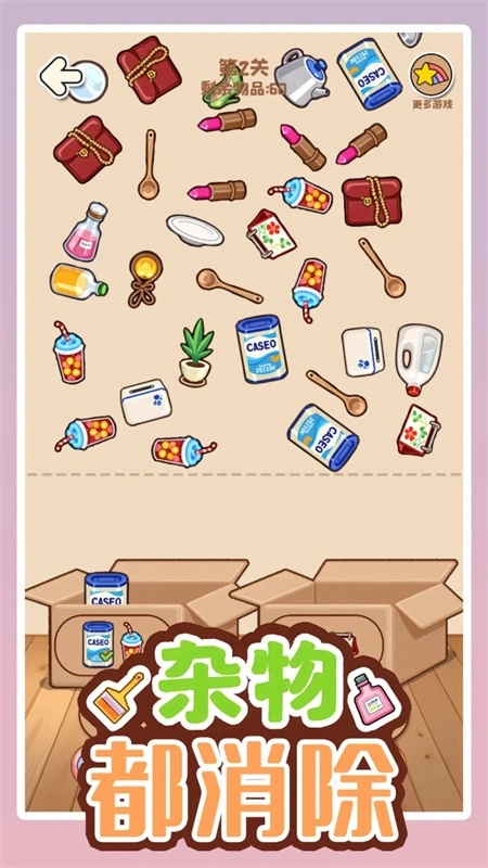 杂物都消除游戏图5