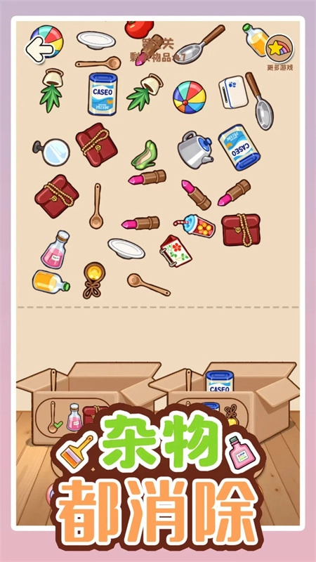 杂物都消除游戏图4