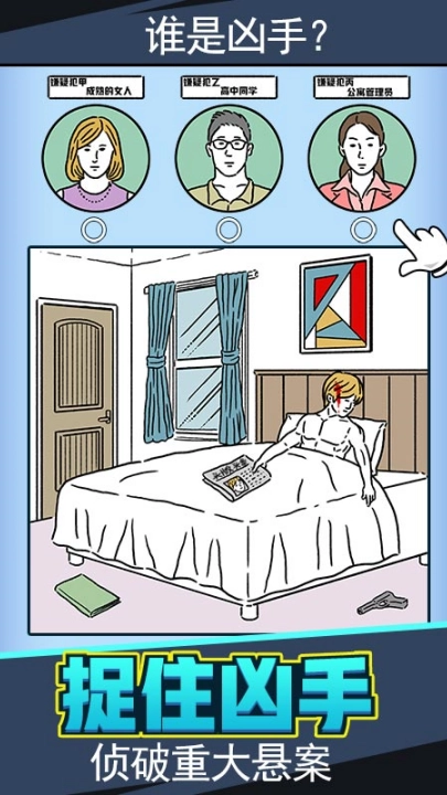无敌大侦探游戏截图3