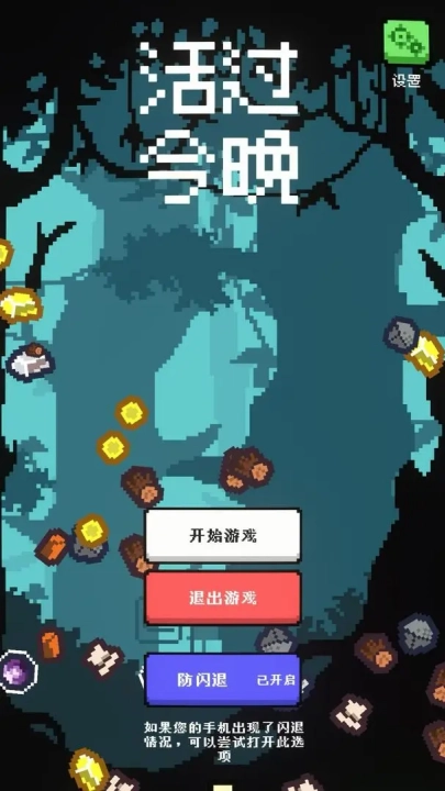 活过今晚小游戏(3)