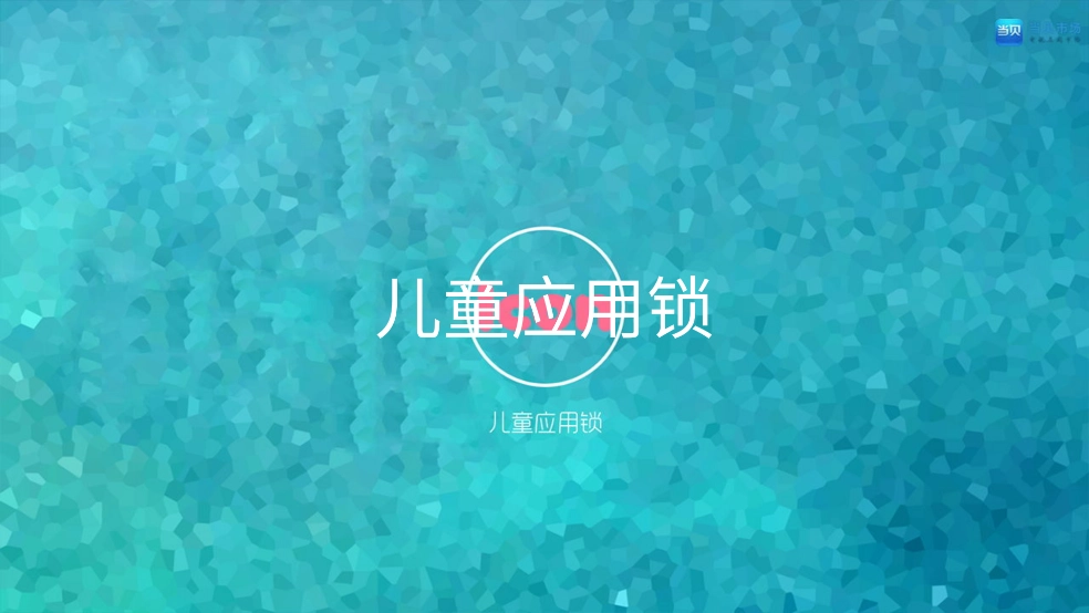 儿童应用锁tv版APP(3)