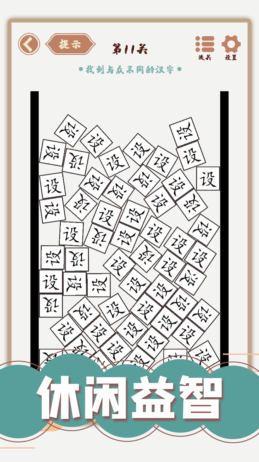 汉字多变化小游戏(2)