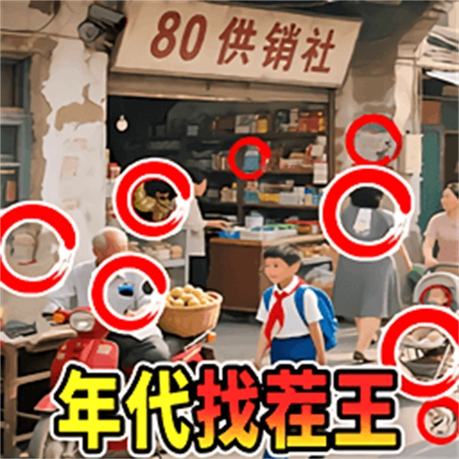 年代找茬王游戏 v6.0-2438415