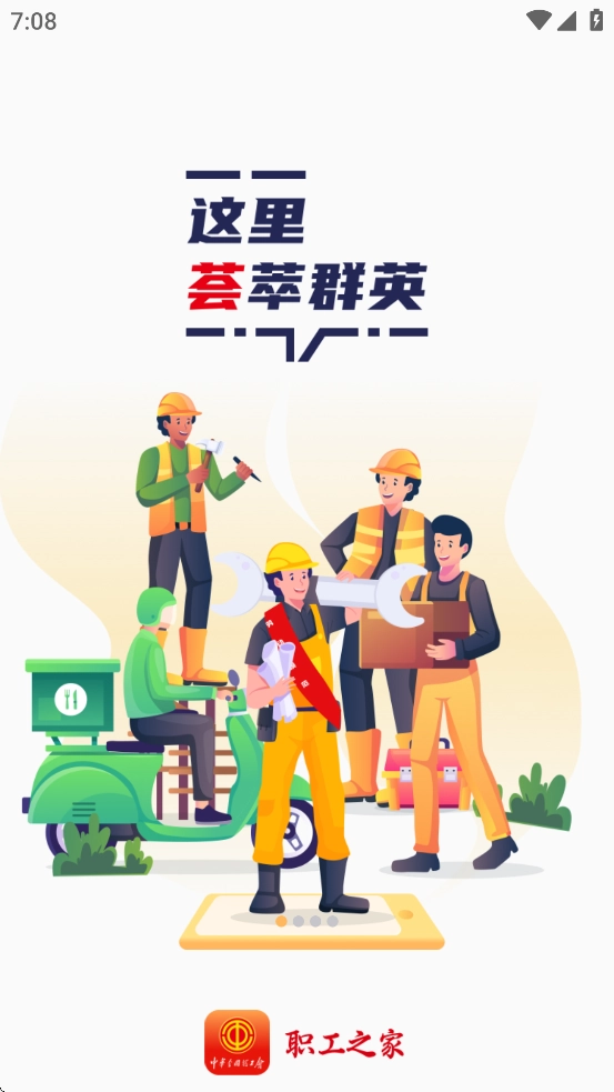 职工之家app官方正版图1