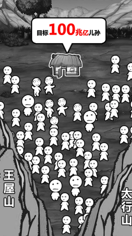 愚公移山游戏正版图3