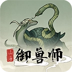 山海御兽师游戏  V1.70