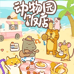 动物园饭店手机版 V1.0.0