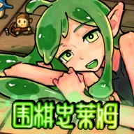 围棋史莱姆安装