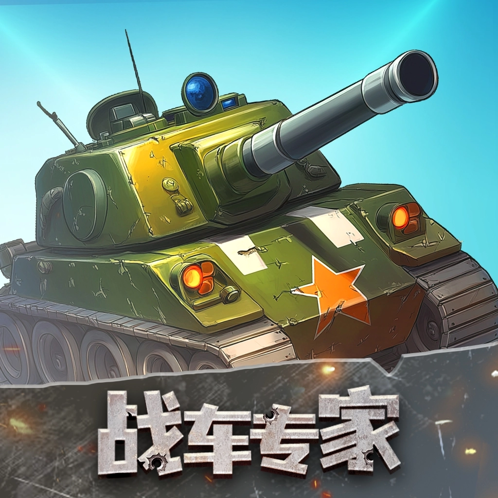 战车专家安装 V1.0.0.2