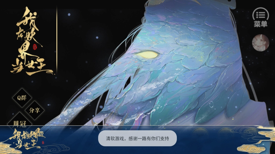 我在妖界当女王清软完结版图2