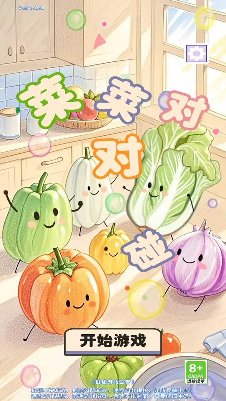 菜菜对对碰最新版图2