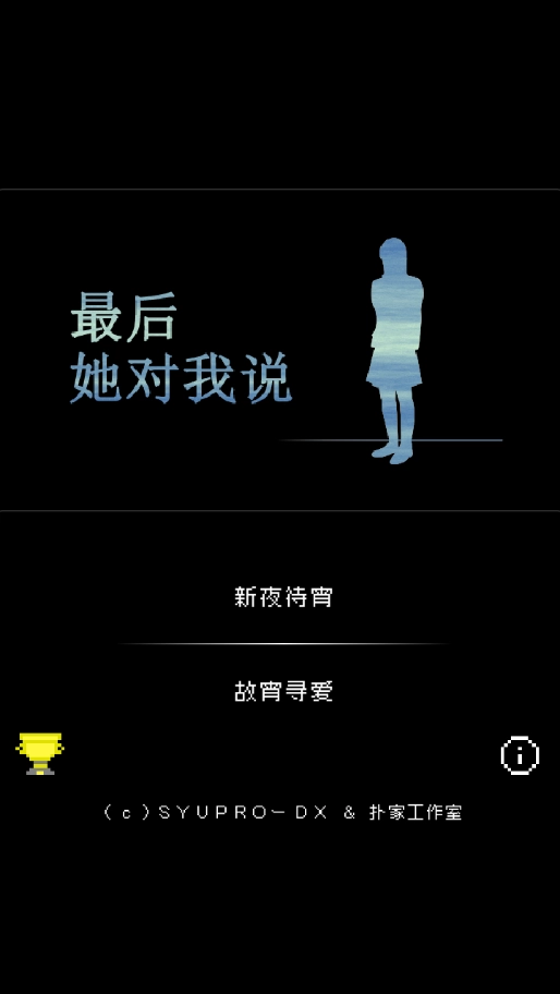 最后她对我说游戏(1)