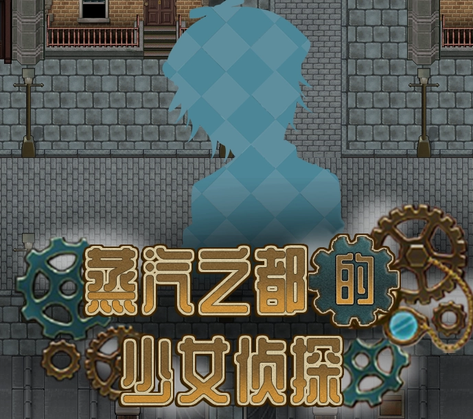 蒸汽之都的少女侦探中文版